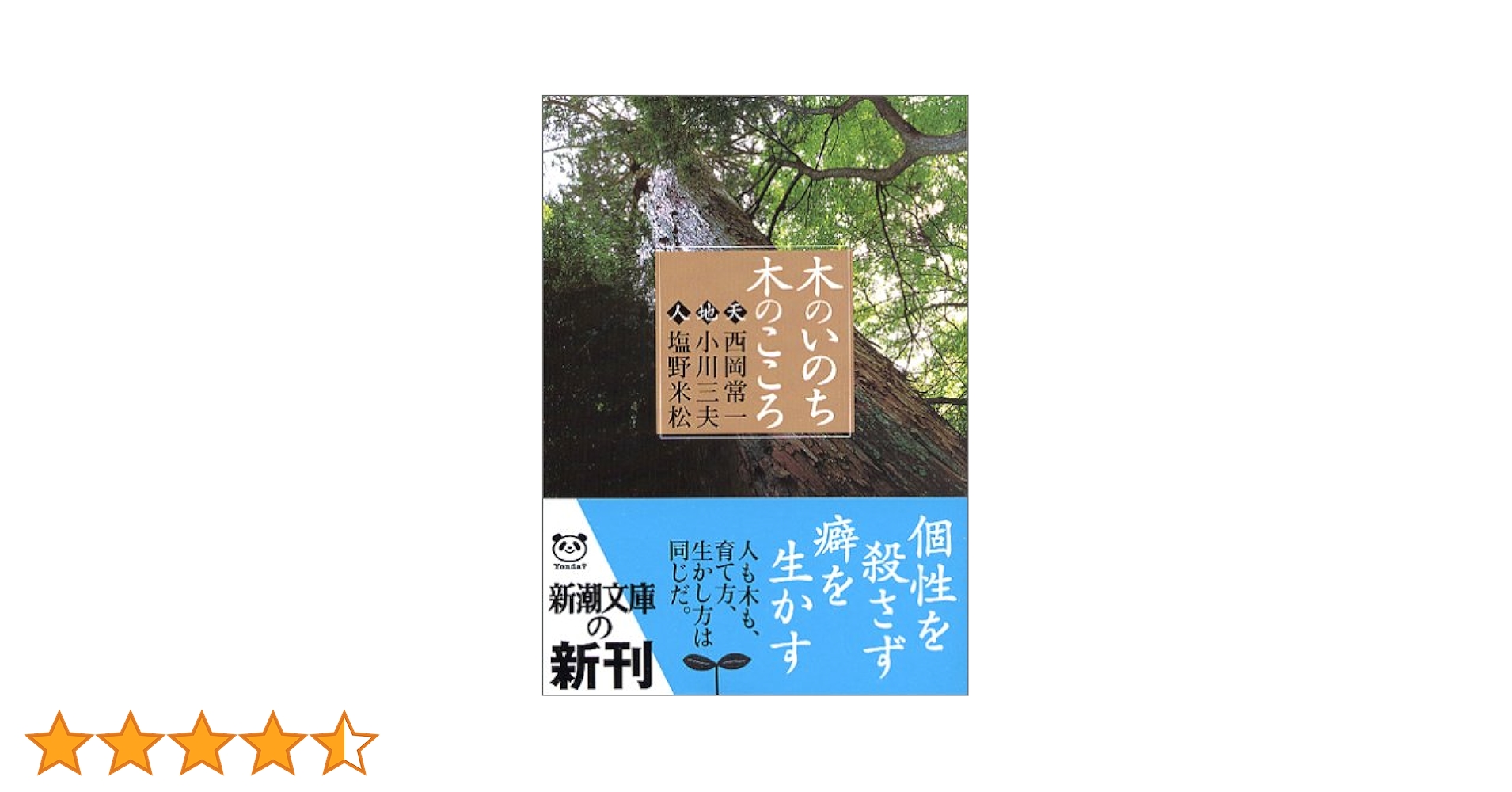 Amazon.co.jp: 木のいのち木のこころ―天・地・人 (新潮文庫) : 常一